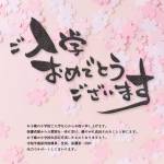 ご入学おめでとうございます