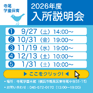 寺尾学童保育2026年度入所説明会開催日程